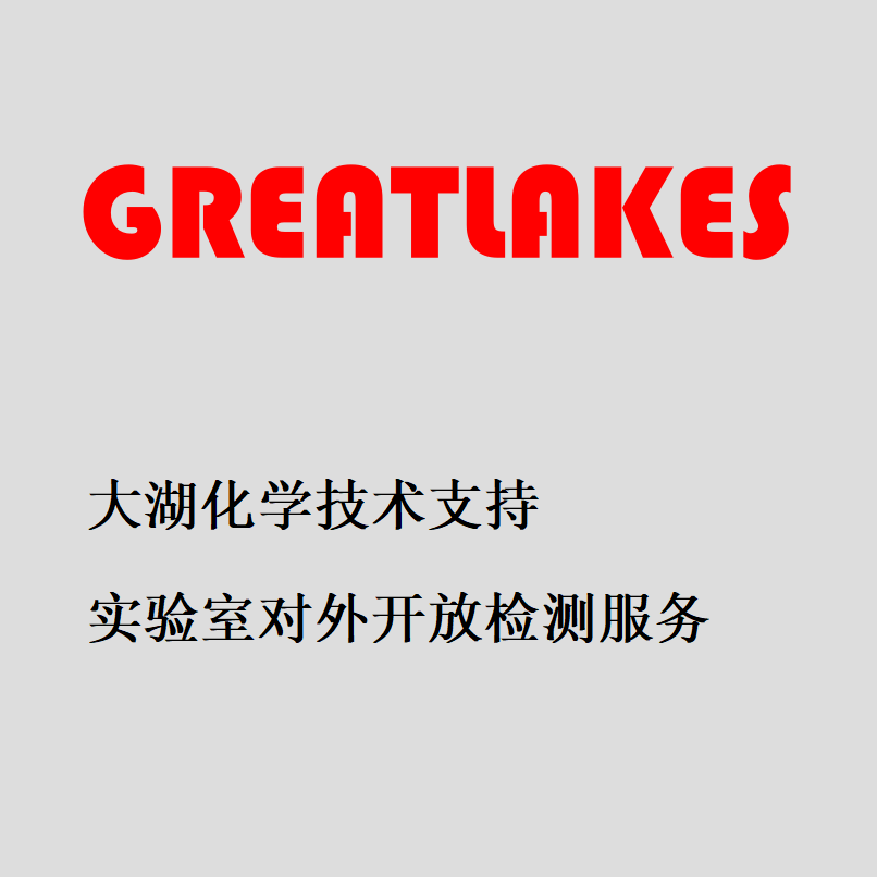 大湖化学实验室对外开放