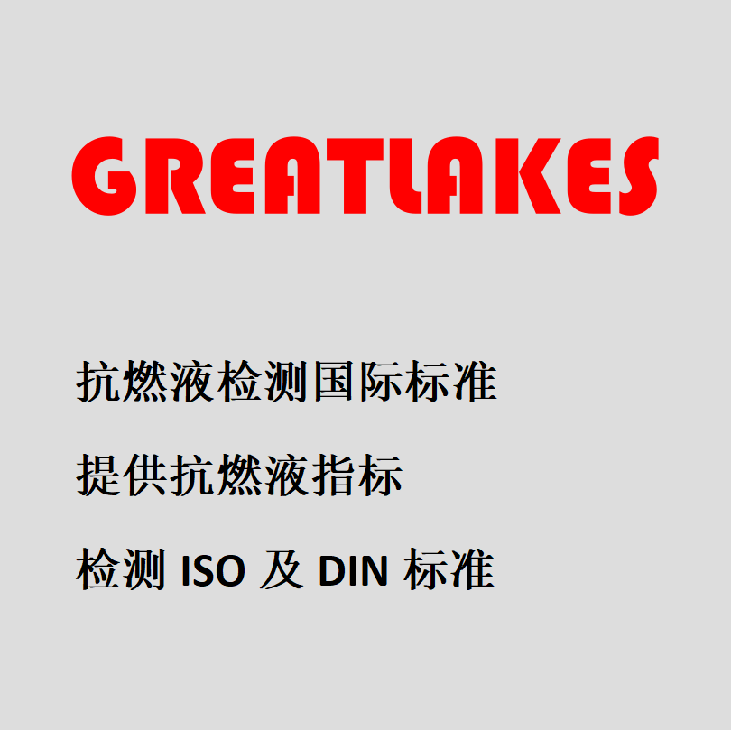 抗燃液国际检测标准