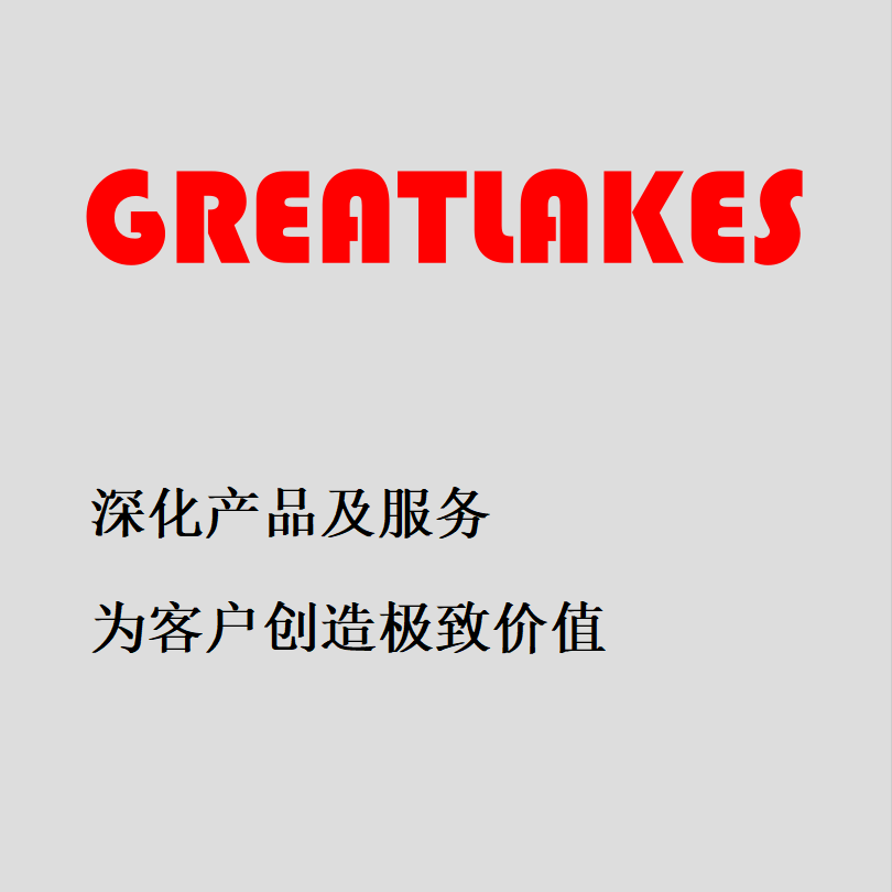 为客户创造极致价值